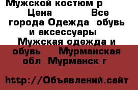 Мужской костюм р46-48. › Цена ­ 3 500 - Все города Одежда, обувь и аксессуары » Мужская одежда и обувь   . Мурманская обл.,Мурманск г.